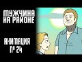 МУЖЧИНА НА РАЙОНЕ|СТРАШНАЯ ИСТОРИЯ №24 (АНИМАЦИЯ)