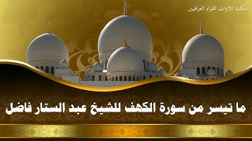 ما تيسر من سورة الكهف الآيات 1-108  للشيخ عبد الستار فاضل
