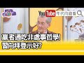 精彩片段》明居正:習近平大內宣...【年代向錢看】20210126