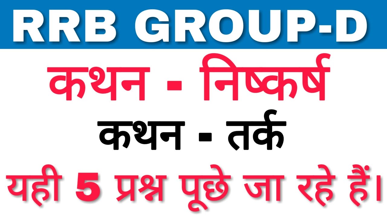 Rrb group-d Syllogism Questions || Syllogism Reasoning || कथन निष्कर्ष / कथन तर्क || gurukul hub