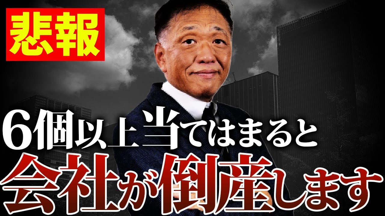 【社労士が解説】倒産する会社はもれなく当てはまってます！10項目中6つで倒産コース【過去最多倒産更新】