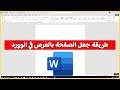طريقة جعل الصفحة بالعرض في الوورد كيف اخلي الورقة بالعرض في الوورد