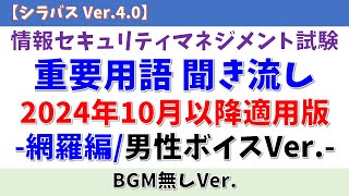 【BGM無/男性ボイス】情報セキュリティマネジメント試験 重要用語聞き流し「網羅編」【シラバス Ver.4.0/2024年10月以降対応】#情報セキュリティマネジメント試験 #voicevox