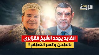 الفايد يهدد الشيخ القزابري بالطحن وكسر العظام!!