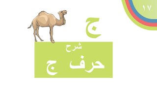 شرح حرف ( ج ) كتاب لغتي الصف الأول الابتدائي