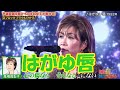ミラクルひかる/はがゆい唇 高橋真梨子 ものまね
