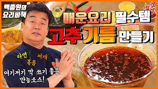 Homemade chili oil | Transcript of Paik&#39;s Cuisine&#39;s recipe