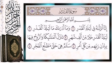 سورة القدر مكررة بالتجويد الشيخ أيمن سويد Surah Al-Qadr Repeated Quran