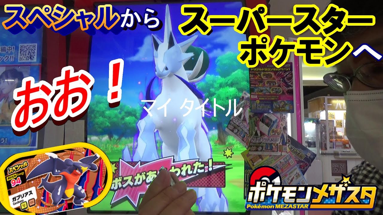 メザスタ スペシャル ガブリアス からの スーパースターポケモン ゲット 今弾やっとの3種目 ポケモンメザスタ 4弾 Youtube