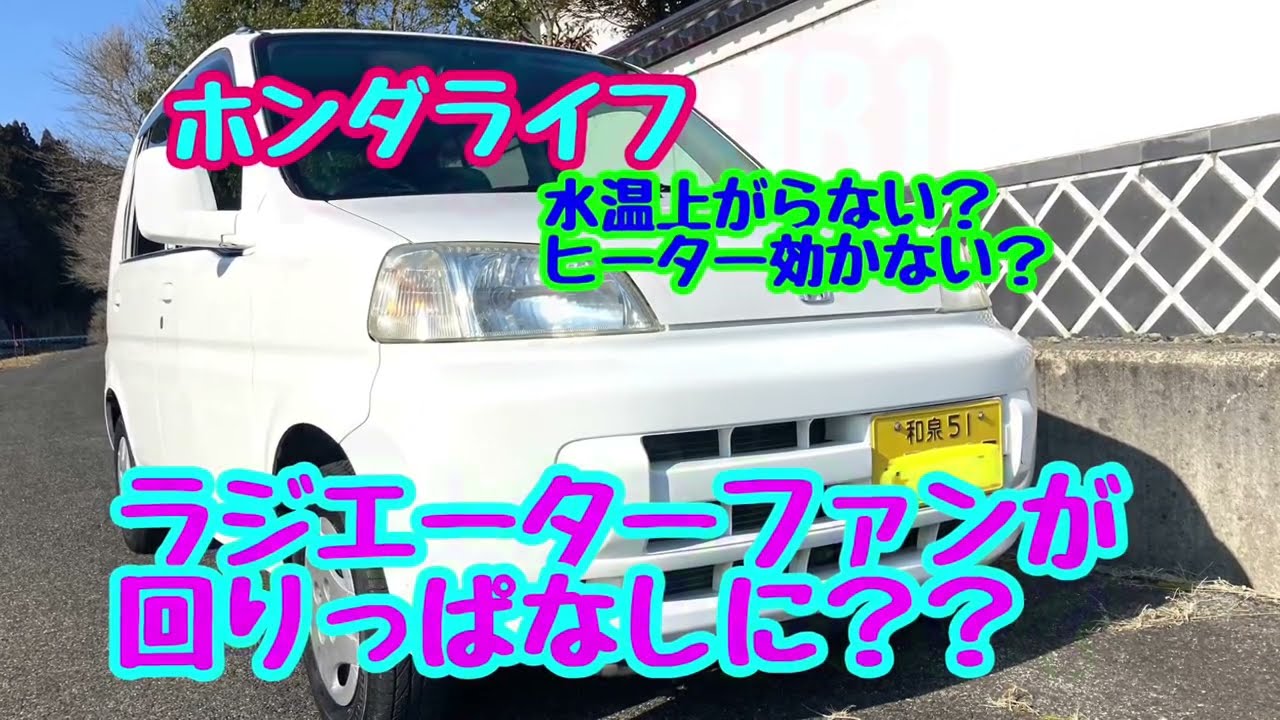 【ライフJB1】ヒーター効かない？ラジエーターファンが回りっぱなしに？