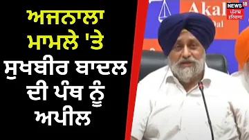 Ajnala Clash 'ਤੇ Sukhbir Badal ਦੀ ਪੰਥ ਨੂੰ ਅਪੀਲ | News18 Punjab