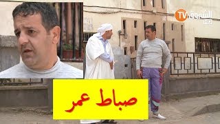عمارة الحاج لخضر | الموسم الخامس | صباط عمر😂 | Imarat el hadj lakhder | Ultra HD 4K