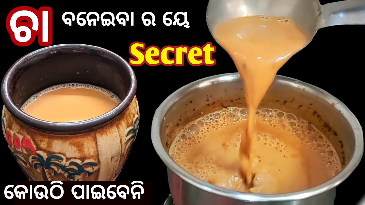 Perfect No 1 Tea Recipe | ଚା ବନେଇବା time ରେ ଏହି ଭୁଲ ଟି କରୁ ନାହାନ୍ତିତ, ଠିକ୍  ଭାଗ ମାପ ଜାଣନ୍ତୁ,cha odia - YouTube