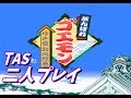 SFC がんばれゴエモン ゆき姫救出絵巻 2人プレイTAS SFC がんばれゴエモン ゆき姫救出絵巻 2人プレイTAS