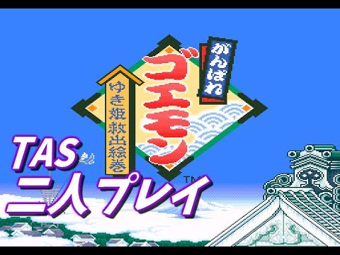 SFがんばれゴエモン 解説】がんばれゴエモンゆき姫救出絵巻【レビュー