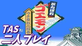 がんばれゴエモン Youtube