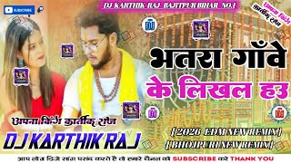 bhatra gawe ke likhal hau | भतरा गाँवे के लिखल हौ | rajeev yadav new song DJ kARTHIK RAJ BAJITPUR