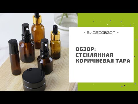 Коричневая стеклянная косметическая упаковка: баночки, флаконы, роллеры