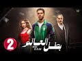 حصريااا الحلقة 2 من مسلسل بطل العالم بطولة عصام عمر فتحي عبد الوهاب جيهان الشماشرجي