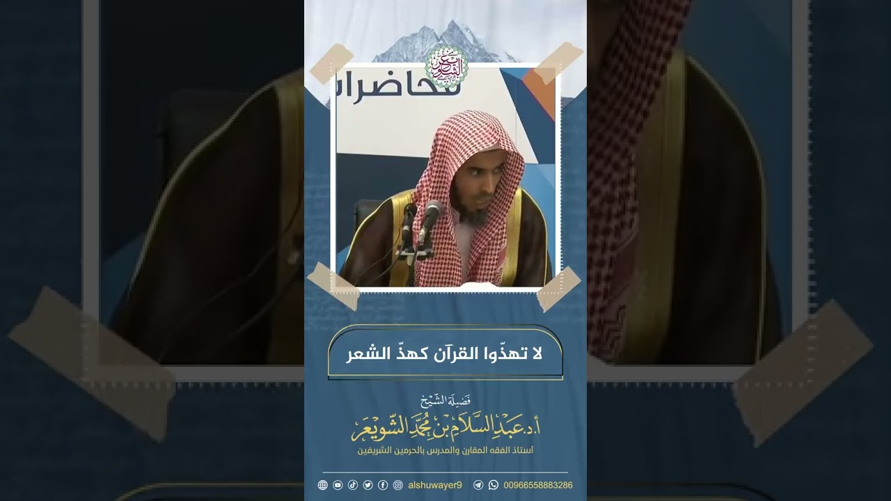 لا تهذّوا القرآن كهذّ الشعر