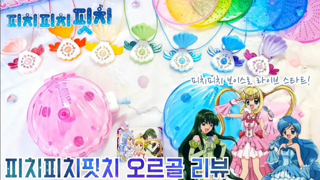 [피치피치핏치] 피치피치 오르골 장난감 리뷰🧜‍♀️ 1기2기 오프닝 엔딩곡 같이 작동시켜봐요🌷