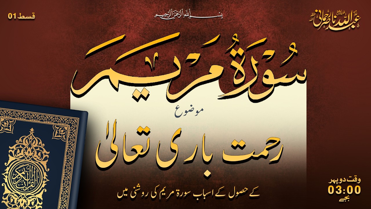 📃 Surah Al-Maryam  |  🎙 Shaykh Allama Abdullah Nasir Rehmani Sahib Hafizahullah