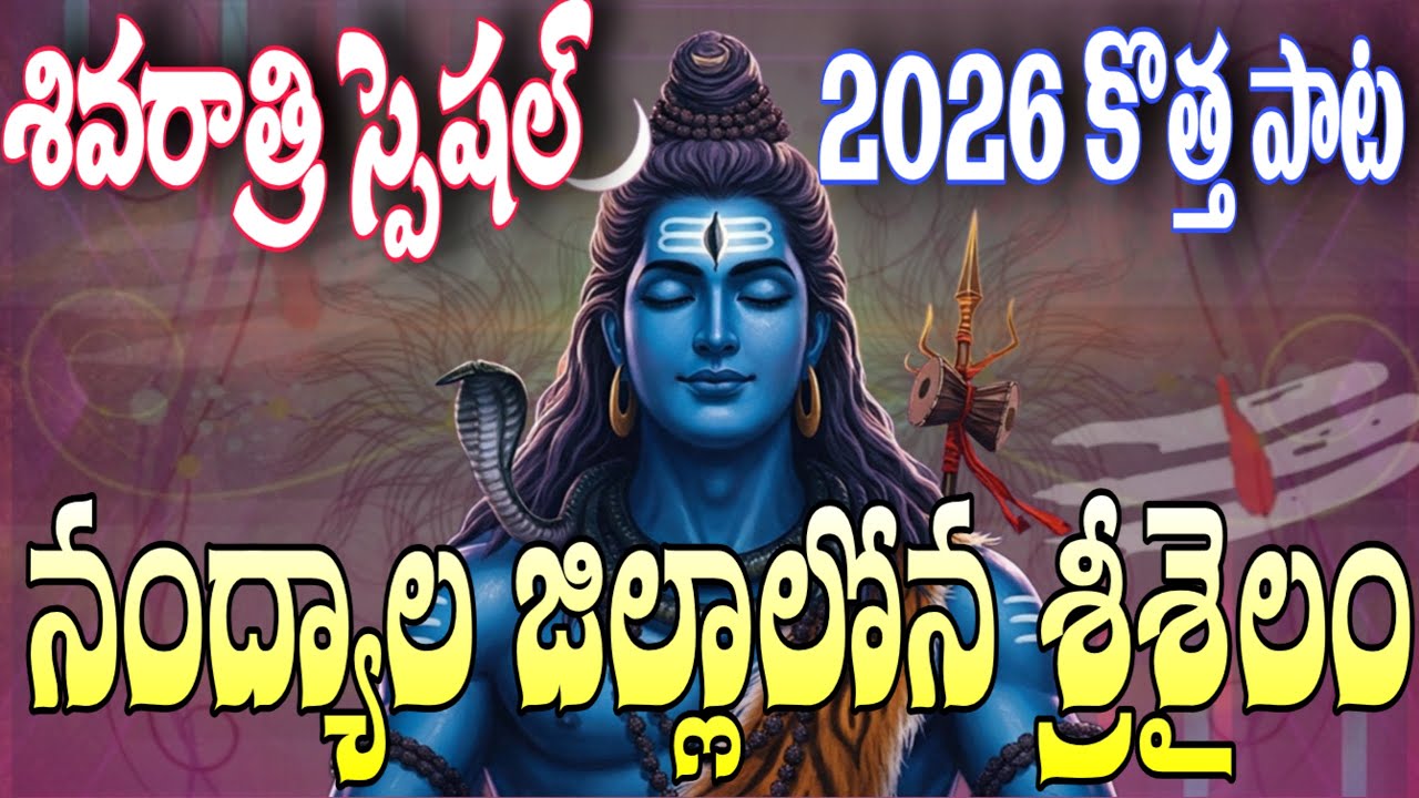 SHIVARATRI NEW SONG 2026 | NANDYALA JILLALONA SRISAILAM | FULL SONG | 4K VIDEO | SHIVARATRI SPECIAL