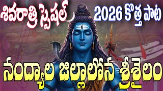 SHIVARATRI NEW SONG 2026 | NANDYALA JILLALONA SRISAILAM | FULL SONG | 4K VIDEO | SHIVARATRI SPECIAL