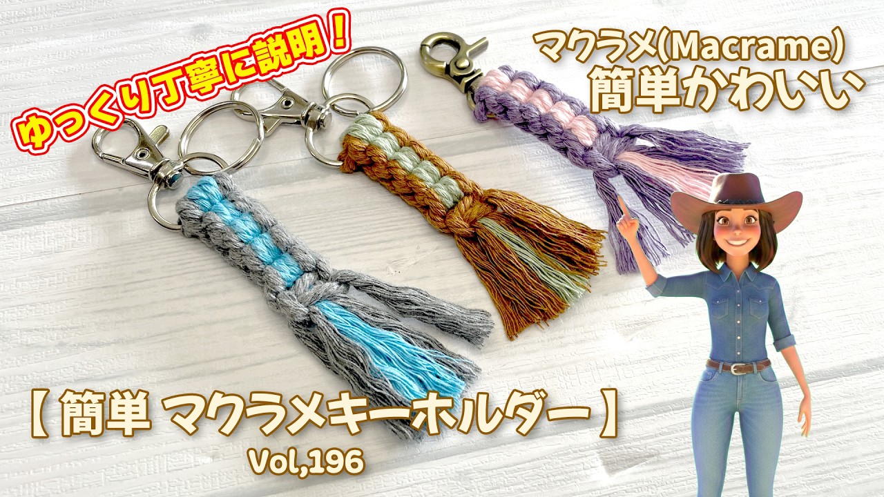 簡単マクラメキーホルダーを作ろう（初めてでも作れる）How to macrame