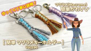 簡単マクラメキーホルダーを作ろう（初めてでも作れる）How to macrame