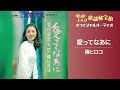 愛ってなあに