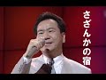 さざんかの宿『大川栄策』