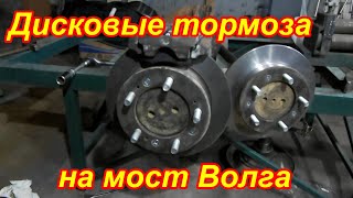 Ставим дисковые тормоза на задний мост Волги