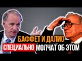 Будущее Доллара и Экономики: что говорят и что реально делают Баффет и Далио