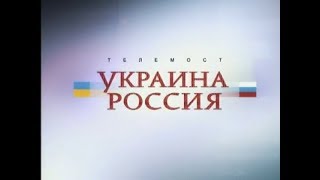 Телемост Россия–Украина. Часть 2 (10.07.2010)