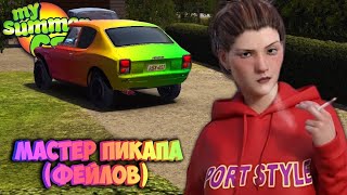 My Summer Car Хайлайт 9 : У тебя проблемы с девушками? У меня тоже | Bitochek