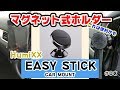 これは便利かも、マグネット式ホルダー　EASY STICK CAR MOUNT   #08
