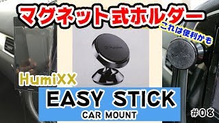 これは便利かも、マグネット式ホルダー　EASY STICK CAR MOUNT   #08
