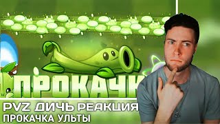 видео: РЕАКЦИЯ на Морестрел или Гороховая лоза? Чья ульта мощнее? Прокачка ульты Гороховой лозы от PvZ Дичи картинка: РЕАКЦИЯ на Морестрел или Гороховая лоза? Чья ульта мощнее? Прокачка ульты Гороховой лозы от PvZ Дичи