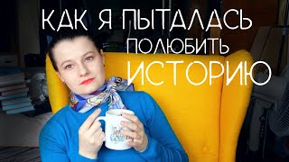 книги, сериалы и подкасты про историю (научную и не очень)