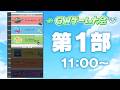 【GWゲーム大会 第1部】11:00～