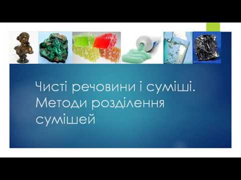 Чисті речовини і суміші  Методи розділення сумішей