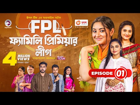Family Premier League | Bangla Natok | Afjal Sujon, Ontora, Rabina, Subha | Natok 2021 | EP 01