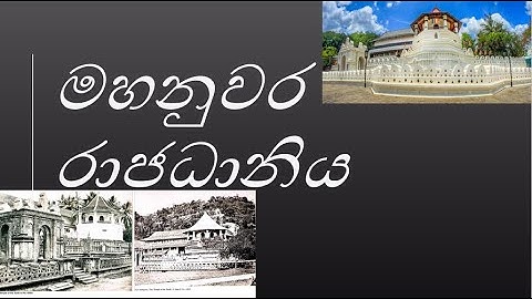 මහනුවර රාජධානිය