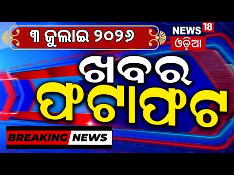 Khabar Fatafat |Speed News | Superfast News | Rain in Odisha | CM Mohan Majhi | Venezuela Earthquake