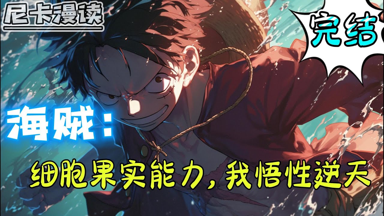 💥完结全集！《海贼：细胞果实能力，我悟性逆天》【完结】#玄幻 #热血 #海贼王 #有声书 #有声漫画