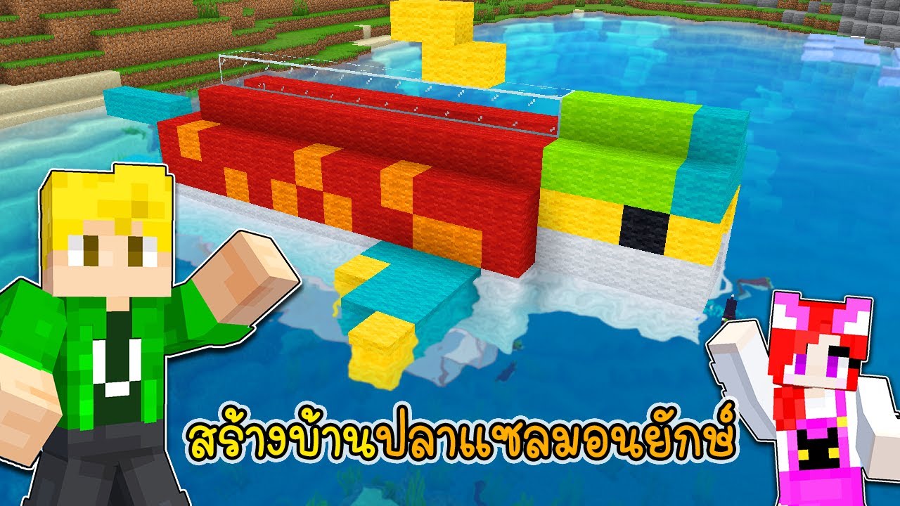พี่เอกพี่ฝนสร้างบ้านปลาแซลมอน Minecraft Salmon House [vaha555] YouTube