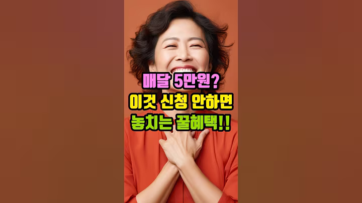 매달 5만원? 이것 신청 안하면 놓치는 꿀혜택!! #시니어 #시니어건강 #시니어혜택