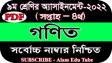 Class 9 Math Assignment 2022 4th Week | Assignment Class 9 4th Week |৯ম শ্রেণির গণিত এসাইনমেন্ট ২০২২