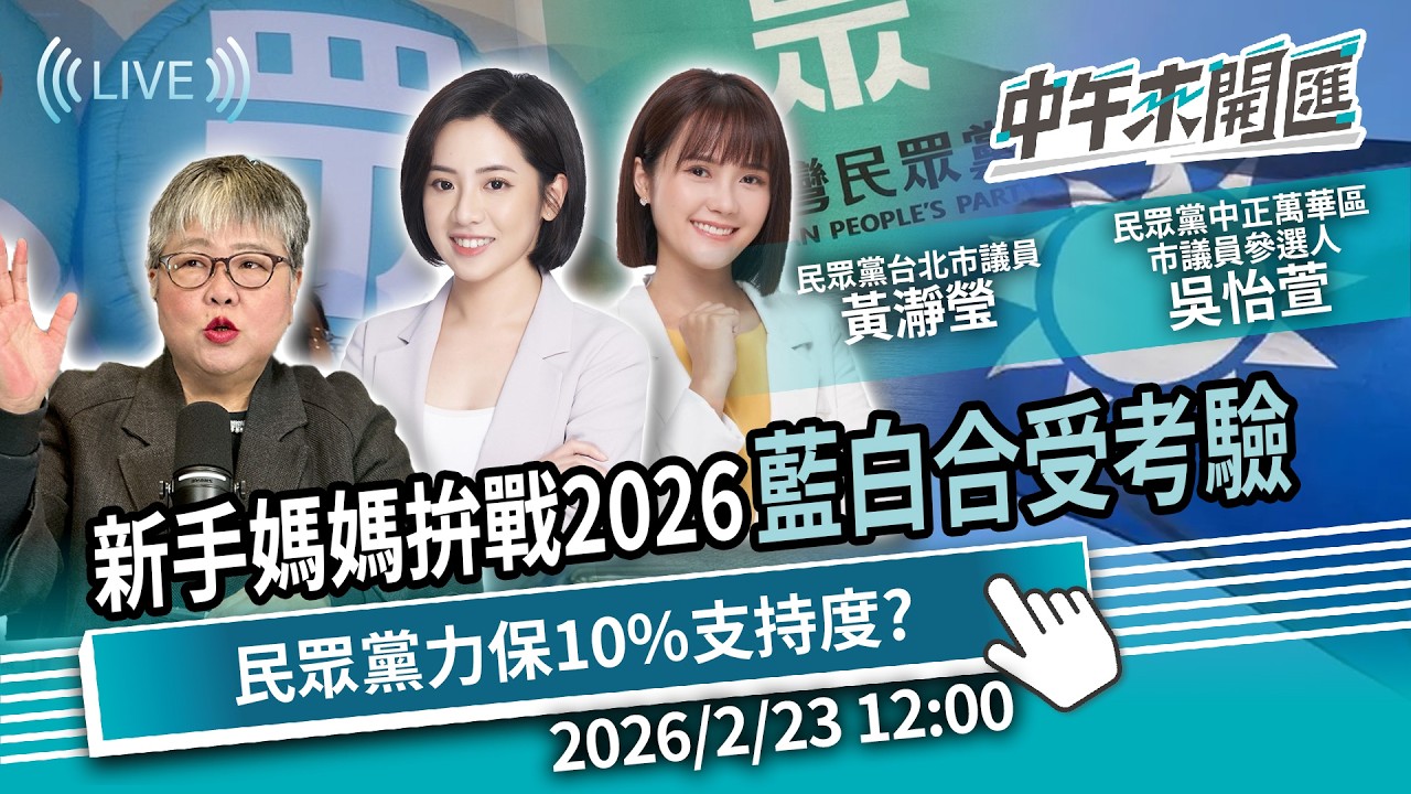 新手媽媽拚戰2026！藍白大亂鬥 合作受考驗？民眾黨支持下滑力保10%？ ft.黃瀞瑩、吳怡萱｜黃光芹-中午來開匯【CNEWS】2026/2/23 1200